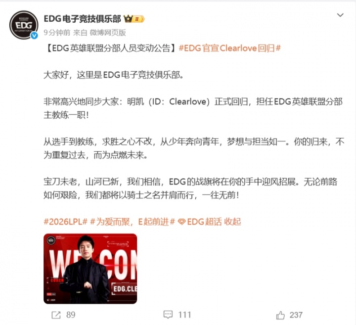 EDG官宣Clearlove以教练身份回归：明旗所向，再踏征程